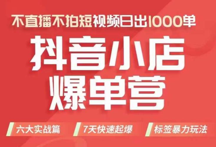 抖店商品卡运营班（8月份），从0-1学习抖音小店全部操作方法，不直播不拍短视频日出1000单-林文副业站