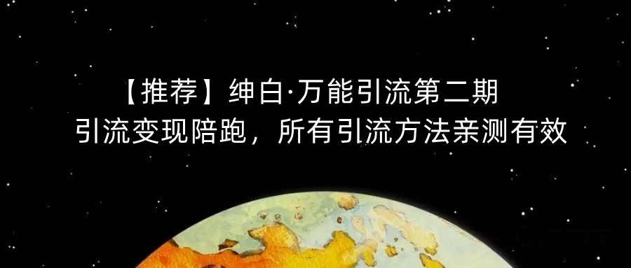【推荐】绅白·万能引流第二期，引流变现陪跑，所有引流方法亲测有效-林文副业站