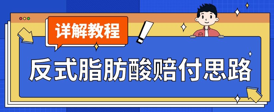 最新反式脂肪酸打假赔付玩法一单收益1000+小白轻松下车【详细视频玩法教程】【仅揭秘】-林文副业站