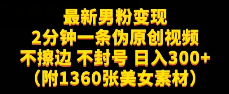 最新男粉变现，不擦边，不封号，日入300+（附1360张美女素材）【揭秘】-林文副业站