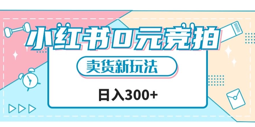 小红书0元竞拍，文玩卖货新玩法，一天轻松300+【揭秘】-林文副业站