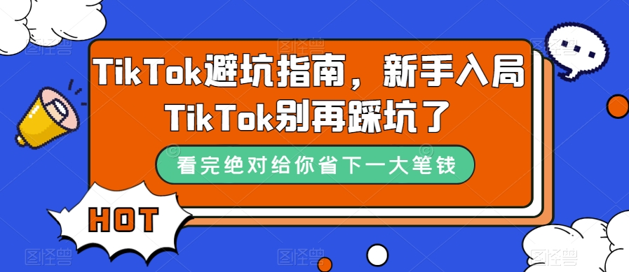 TikTok避坑指南，新手入局TikTok别再踩坑了-林文副业站