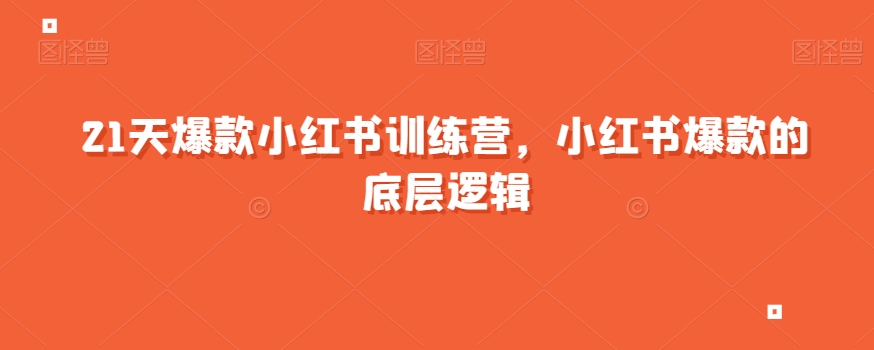 21天爆款小红书训练营，小红书爆款的底层逻辑-林文副业站