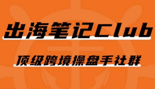 出海笔记操盘手Club会员，顶级跨境操盘手社群-林文副业站