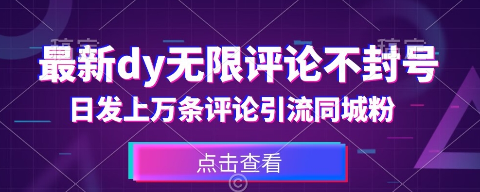 首发最新抖音无限评论不封号，日发上万条引流同城粉必备【揭秘】-林文副业站