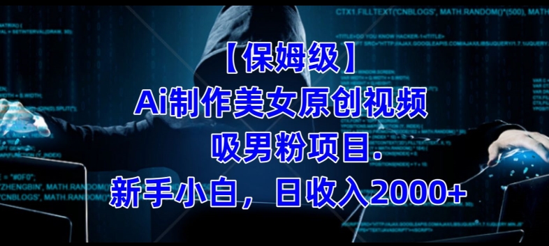 【保姆级】制作Ai美女原创视频+吸男粉项目，小白日收入2000+-林文副业站