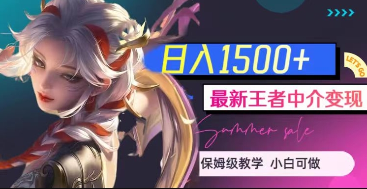 最新王者中介变现，日入1500+（教程+软件+1000G王者教学素材）【揭秘】-林文副业站