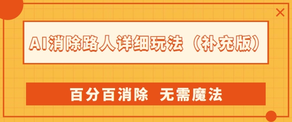 AI消除路人详细玩法，百分百消除，无需魔法(补充版)-林文副业站