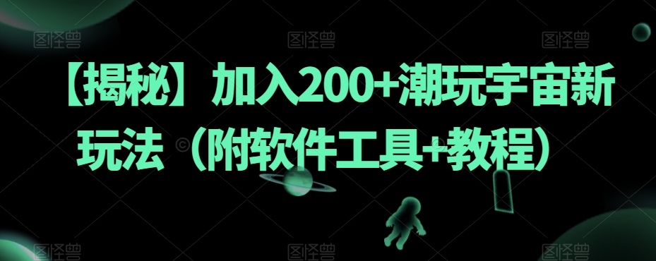 【揭秘】加入200+潮玩宇宙新玩法（附软件工具+教程）-林文副业站