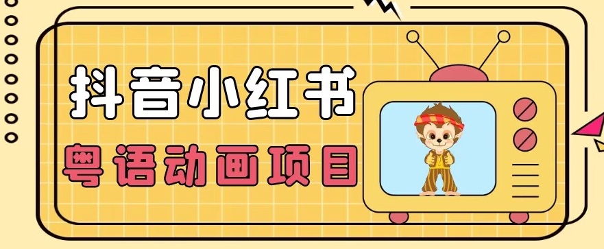 【首发】小众蓝海项目，抖音小红书粤语动画电影玩法，日入1000+-林文副业站