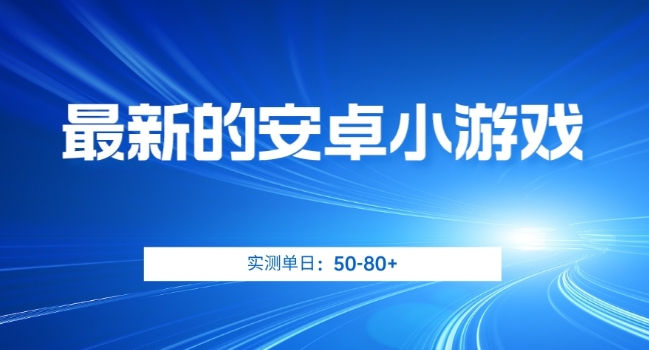 最新的安卓小游戏，实测日入50-80+【揭秘】-林文副业站