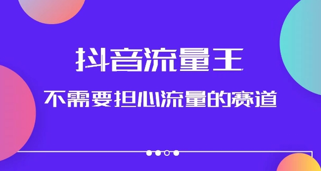抖音流量王，不需要担心流量的赛道，美女图文音乐号升级玩法（附实操+养号流程）-林文副业站