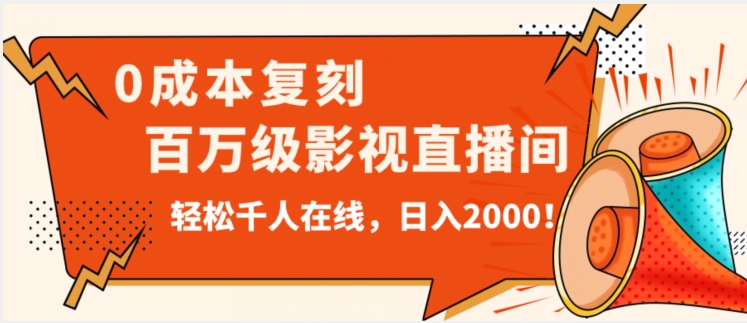 价值9800！0成本复刻抖音百万级影视直播间！轻松千人在线日入2000【揭秘】-林文副业站