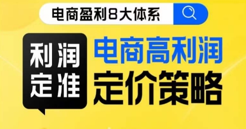 8大体系利润篇·利润定准电商高利润定价策略线上课-林文副业站