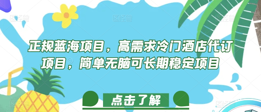 正规蓝海项目，高需求冷门酒店代订项目，简单无脑可长期稳定项目【揭秘】-林文副业站