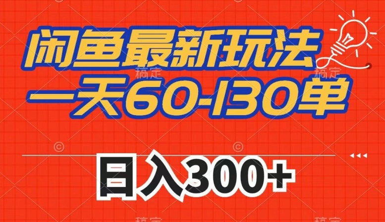 闲鱼最新玩法，一天60-130单，市场需求大，日入300+-林文副业站