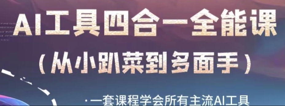 AI工具全能课，一套课程学会所有主流AI工具，从AI领域的小趴菜蜕变成AI技能多面手-林文副业站