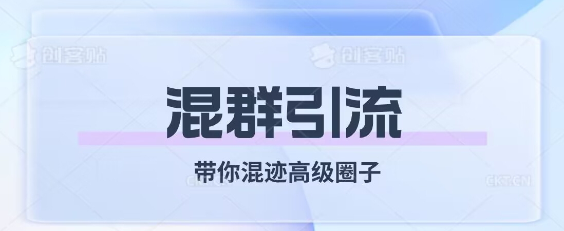 经久不衰的混群引流，带你混迹高级圈子-林文副业站