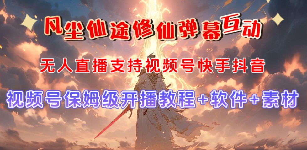 视频号无人直播修仙养成类弹幕互动，游戏玩法多，吸金能力强，自带流量加成-林文副业站