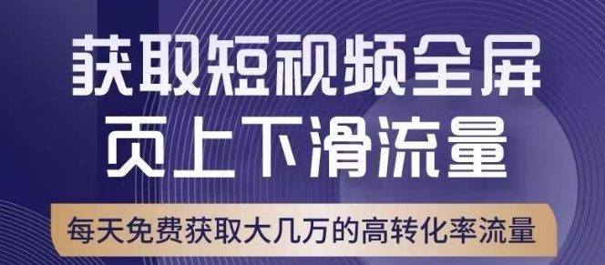 引爆淘宝短视频流量，淘宝短视频上下滑流量引爆，转化率与直通车相当！-林文副业站