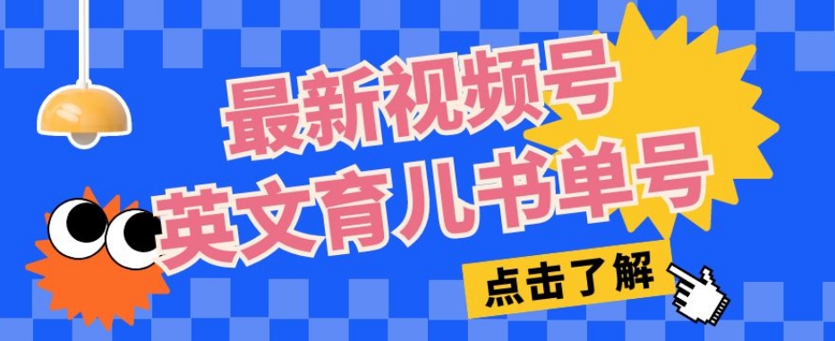 最新视频号英文育儿书单号，每天几分钟单号月入1w+-林文副业站