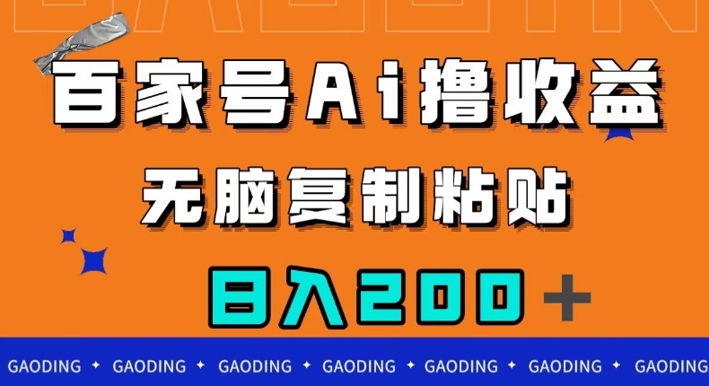 百家号AI撸收益，无脑复制粘贴，小白轻松掌握，日入200＋【揭秘】-林文副业站