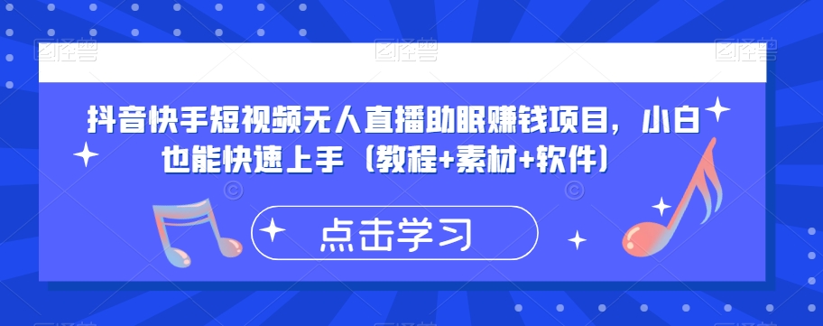 抖音快手短视频无人直播助眠赚钱项目，小白也能快速上手（教程+素材+软件）-林文副业站