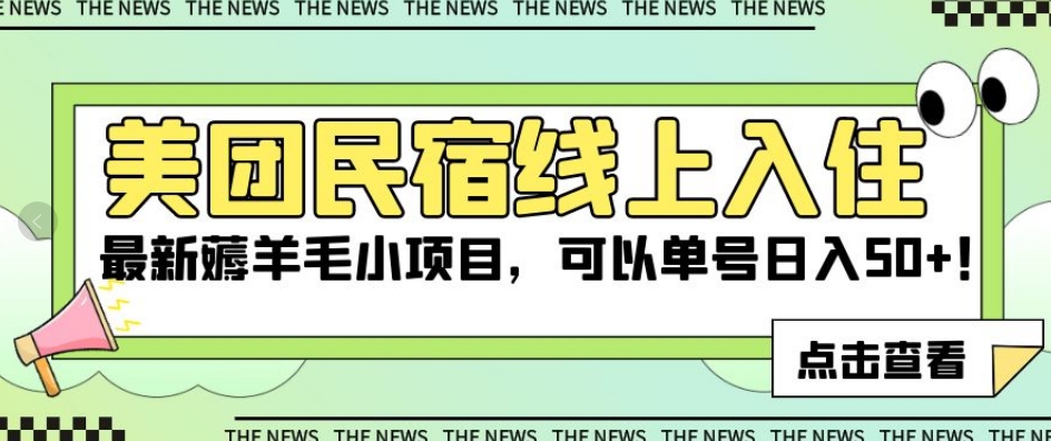 美团民宿线上入住，最新薅羊毛小项目，可以单号日入50+【揭秘】-林文副业站