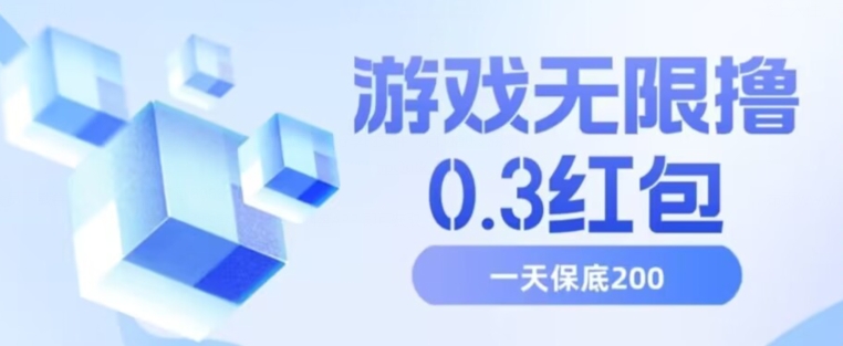 游戏无限撸0.3红包，号多少取决你搞多久，多撸多得，保底一天200+【揭秘】-林文副业站
