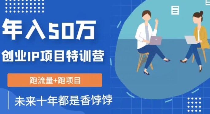 创业IP年入50W核心方法，未来10年最值得做的项目【揭秘】-林文副业站