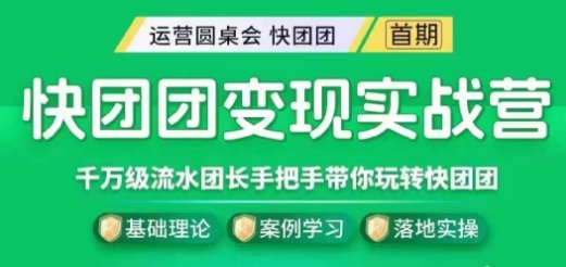快团团变现实战营，千万级流水团长带你玩转快团团-林文副业站