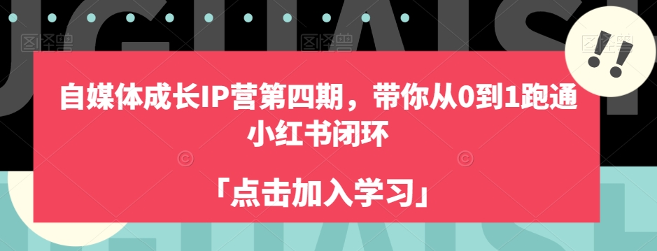 自媒体成长IP营第四期，带你从0到1跑通小红书闭环-林文副业站