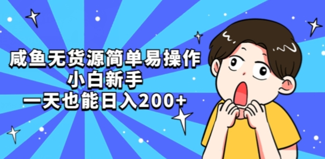 咸鱼无货源简单易操作小白新手一天也能日入200+【揭秘】-林文副业站