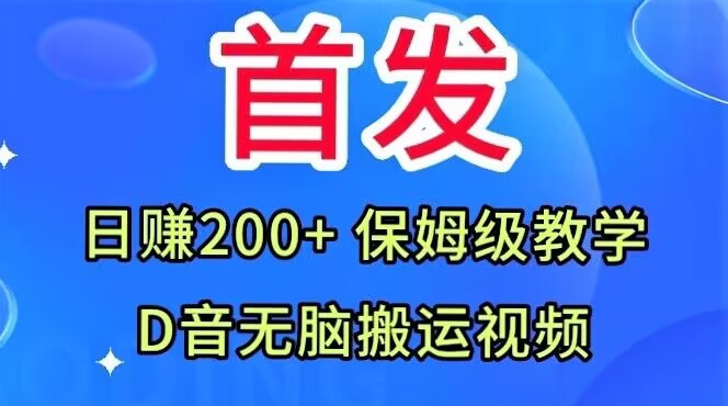首发，抖音无脑搬运视频，日赚200+保姆级教学【揭秘】-林文副业站