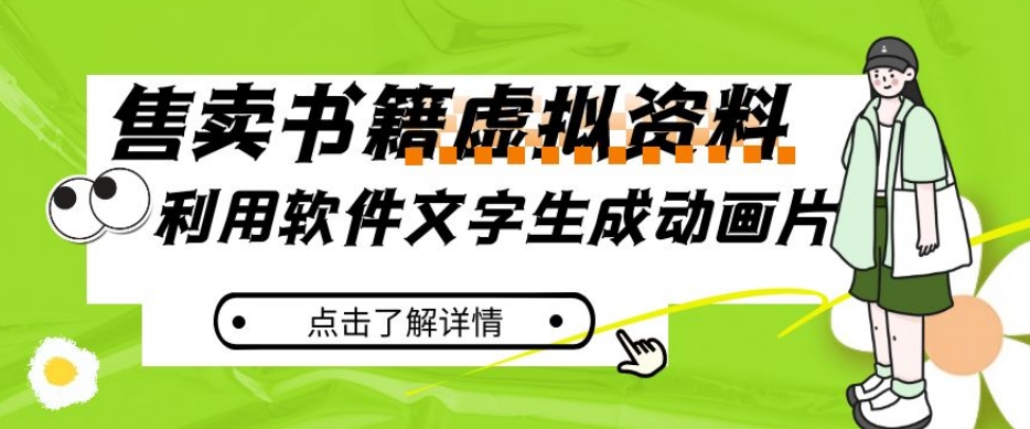 冷门蓝海赛道，利用软件文字生成动画片，小红书售卖虚拟资料【揭秘】-林文副业站