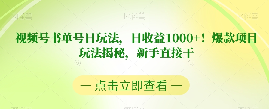 视频号书单号日玩法，日收益1000+！爆款项目玩法揭秘，新手直接干【揭秘】-林文副业站