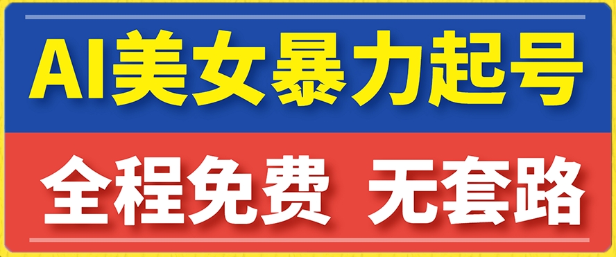 云天AI美女图集暴力起号，简单复制操作，7天快速涨粉，后期可以转带货-林文副业站