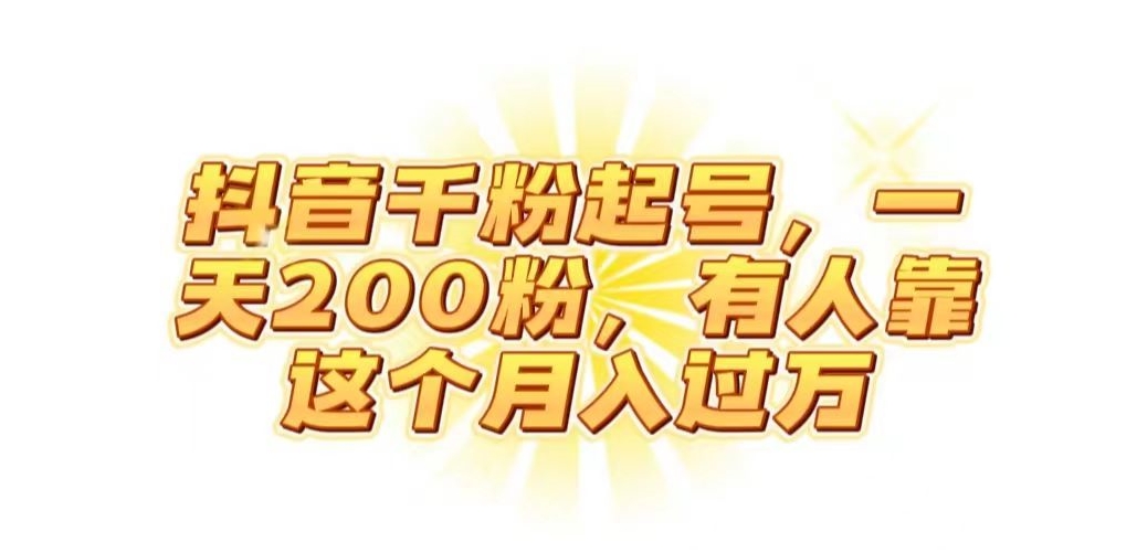抖音起千粉号，一天200粉，有人靠这个月入过万【揭秘】-林文副业站