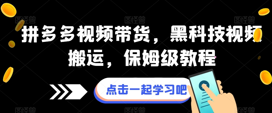 拼多多视频带货，黑科技视频搬运，保姆级教程-林文副业站