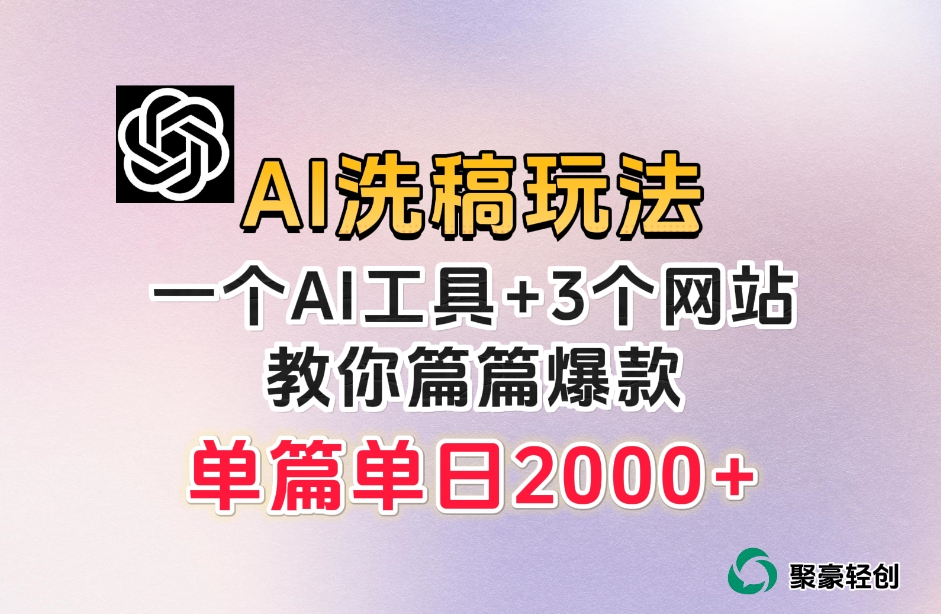 微头条AI洗稿流玩法，篇篇爆款，日稳定300+【揭秘】-林文副业站