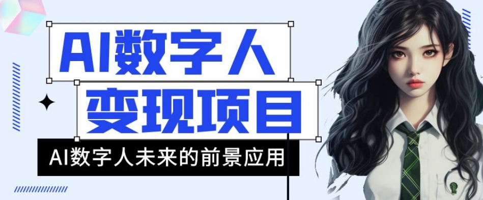 AI数字人短视频变现项目，43条作品涨粉11W+销量21万+【揭秘】-林文副业站