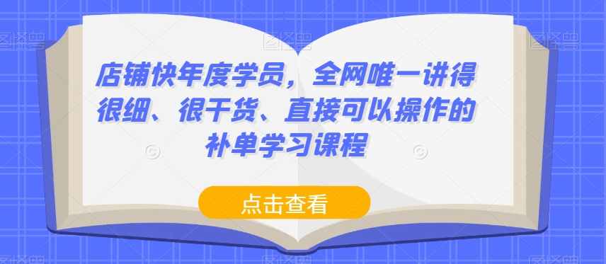 店铺快年度学员，全网唯一讲得很细、很干货、直接可以操作的补单学习课程-林文副业站