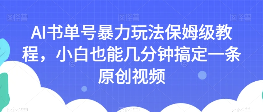 AI书单号暴力玩法保姆级教程，小白也能几分钟搞定一条原创视频【揭秘】-林文副业站