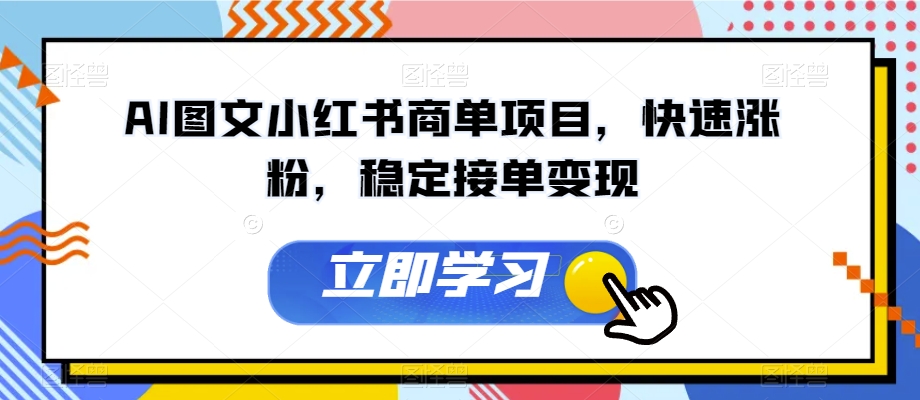AI图文小红书商单项目，快速涨粉，稳定接单变现【揭秘】-林文副业站