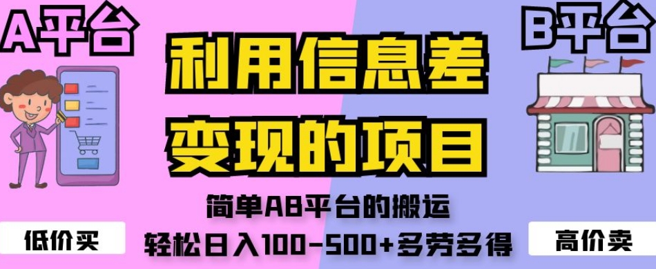 利用信息差变现的项目,简单AB平台的搬运,轻松日入100-500+多劳多得-林文副业站