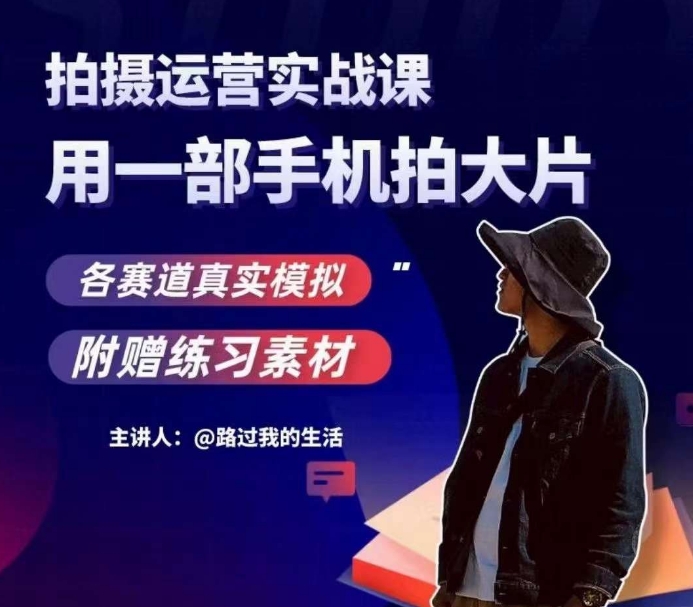 手机拍摄运营实战课，用一部手机拍大片，各赛道真实模拟-林文副业站