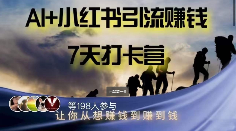 AI+小红书暴力变现打卡营，让你从想赚钱到赚到钱-林文副业站