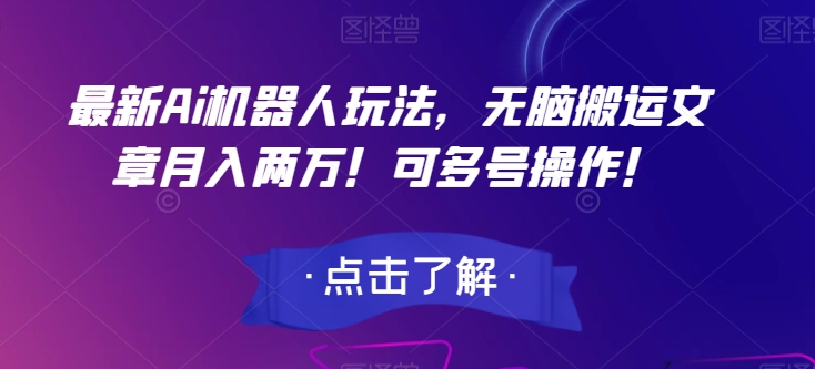 最新Ai机器人玩法，无脑搬运文章月入两万！可多号操作！【揭秘】-林文副业站