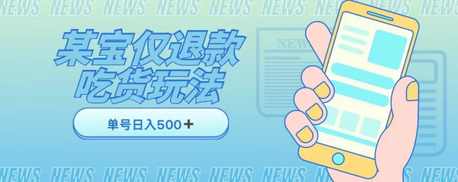 外卖收费1688的某宝仅退款撸货项目，单号可以日入300➕详情玩法及流程【仅揭秘】-林文副业站