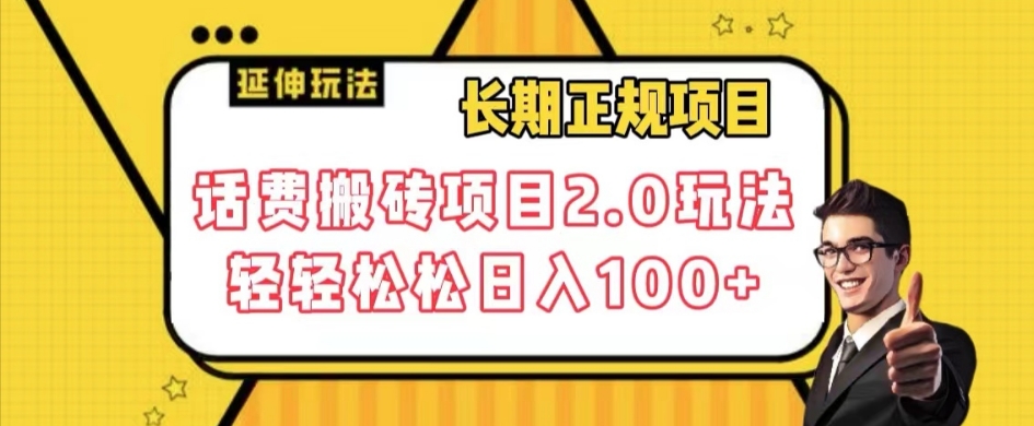 长期项目，话费搬砖项目2.0玩法轻轻松松日入100+【揭秘】-林文副业站